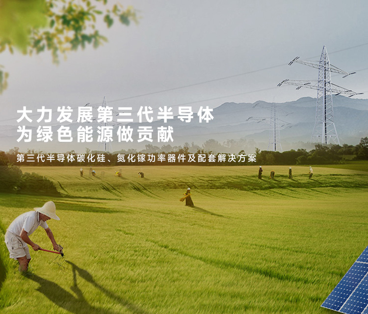 凱泰電子提供第三代半導(dǎo)體碳化硅、氮化鎵功率器件