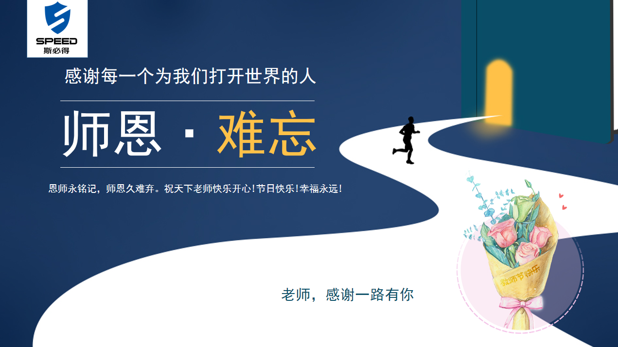 斯必得科技祝教師節(jié)快樂！